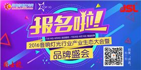 2016音響燈光行業品牌盛事再次來襲【爵士龍音響】