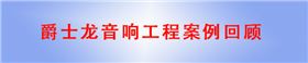 爵士龍KTV音響工程案例回顧 爵士龍KTV音響工程案例回顧