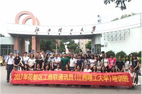 2017年花都區工商聯培訓班在江西理工大學舉行