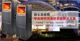 【廣東】專業音響工程廠家承接大型音響工程