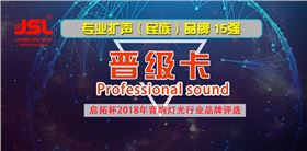 爵士龍音響成功晉級專業擴聲(名族)品牌15強