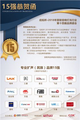 爵士龍音響成功晉級專業擴聲(名族)品牌15強