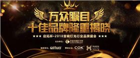 十強揭曉!啟拓杯·2018音響燈光品牌評選終極名單誕生啦!
