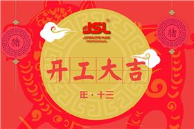 新年開工大吉 萬昌音響喜迎新氣象