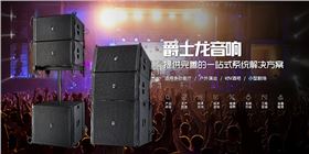 舞臺音響設備2021年新款上市羅