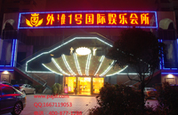 外灘一號夜總會案例 成功網站