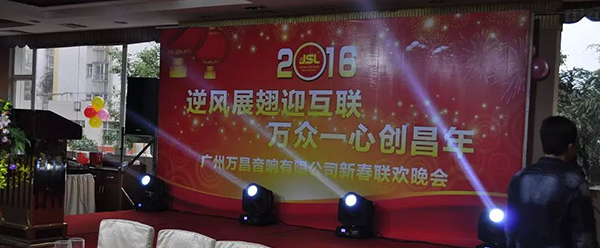 爵士龍音響新春聯(lián)歡晚會1