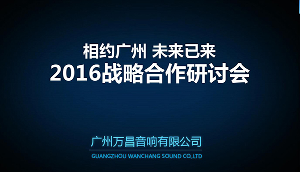 萬昌音響戰略合作研討會