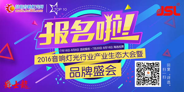 2016音響燈光行業品牌盛事再次來襲【爵士龍音響】
