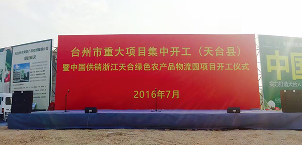 爵士龍專業舞臺音響鼎力支持浙江重大項目開工儀式