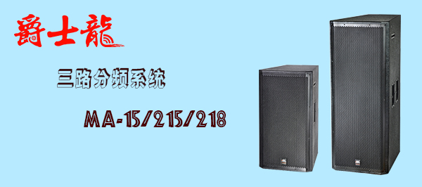 爵士龍舞臺(tái)音響設(shè)備 MA系列 爵士龍舞臺(tái)音響設(shè)備 MA系列