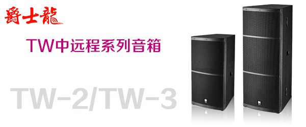 爵士龍舞臺(tái)音響設(shè)備 TW系列 爵士龍舞臺(tái)音響設(shè)備 TW系列