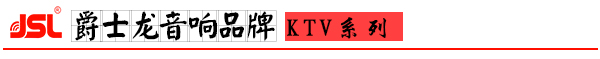爵士龍音響品牌 專業KTV音響設備