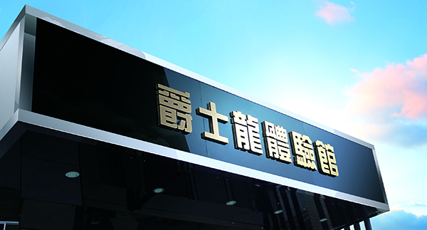 爵士龍KTV音響視聽(tīng)體驗(yàn)館