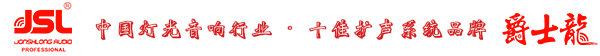 爵士龍KTV音響 十佳音響系統(tǒng)擴(kuò)聲品牌