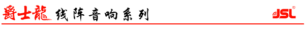 爵士龍雙10寸線陣音響系統(tǒng)