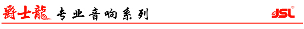 爵士龍音響品牌 專業音響設備