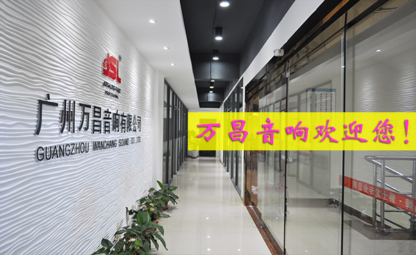 萬昌音響——一個(gè)強(qiáng)者自強(qiáng)的民族企業(yè)