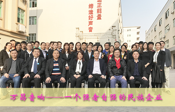 萬昌音響——一個(gè)強(qiáng)者自強(qiáng)的民族企業(yè)