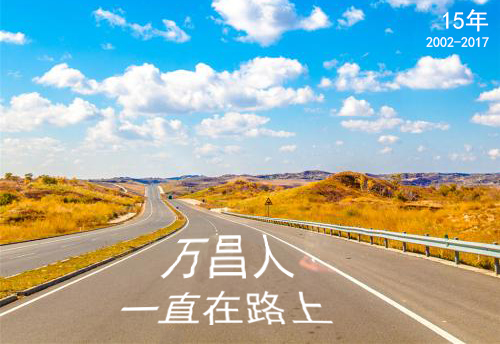 萬昌音響在路上 追求永無止境