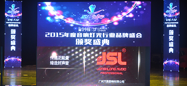 2015音響燈光行業(yè)十大品牌頒獎(jiǎng)盛典