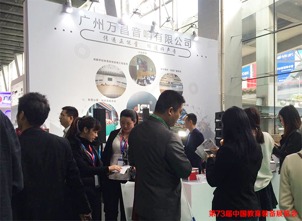 爵士龍音響參加第73屆中國教育裝備展覽會