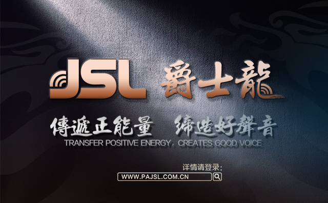 讓世界聽見中國的聲音 爵士龍音響蓄勢待發