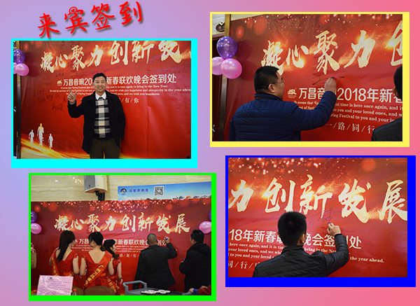 2018年萬昌音響公司春節(jié)聯(lián)歡晚會(huì)