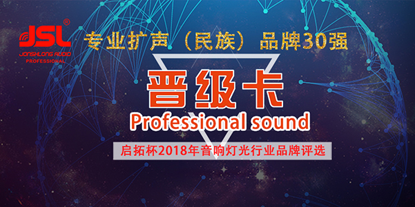 2018年爵士龍音響成功晉級(jí)30強(qiáng)
