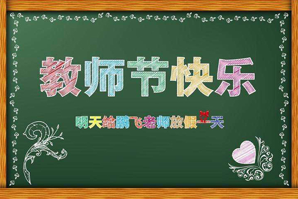 爵士龍音響祝老師們2018教師節快樂 感恩