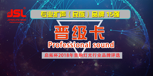 爵士龍音響成功晉級專業擴聲(名族)品牌15強