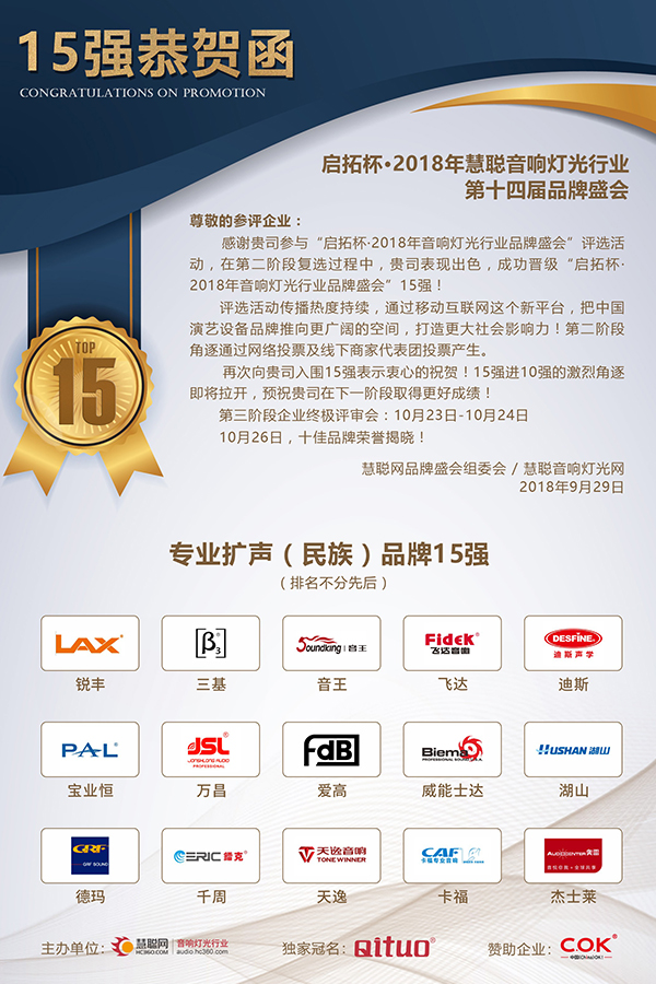 爵士龍音響成功晉級專業擴聲(名族)品牌15強