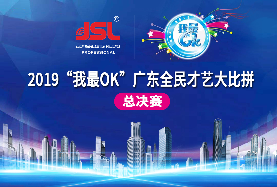 “猴賽雷”JSL音響助力2019“我最OK”廣東全民才藝大比拼總決賽圓滿落幕 “猴賽雷”JSL音響助力2019“我最OK”廣東全民才藝大比拼總決賽圓滿落幕
