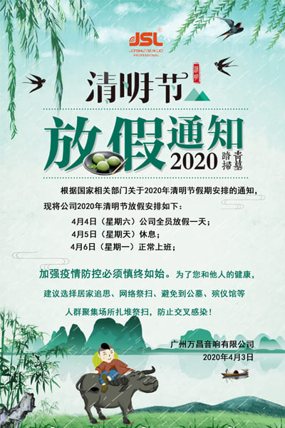 2020年萬昌公司清明節(jié)放假通知