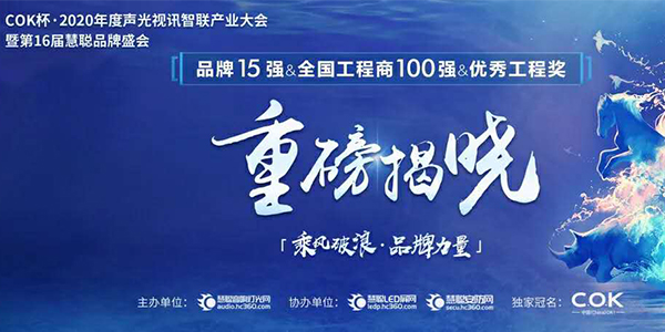 2020年爵士龍音響成功晉級專業擴聲(民族)品牌15強