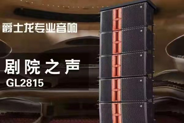 專業(yè)舞臺(tái)音響該選哪一款?它一定可以讓你心動(dòng)!
