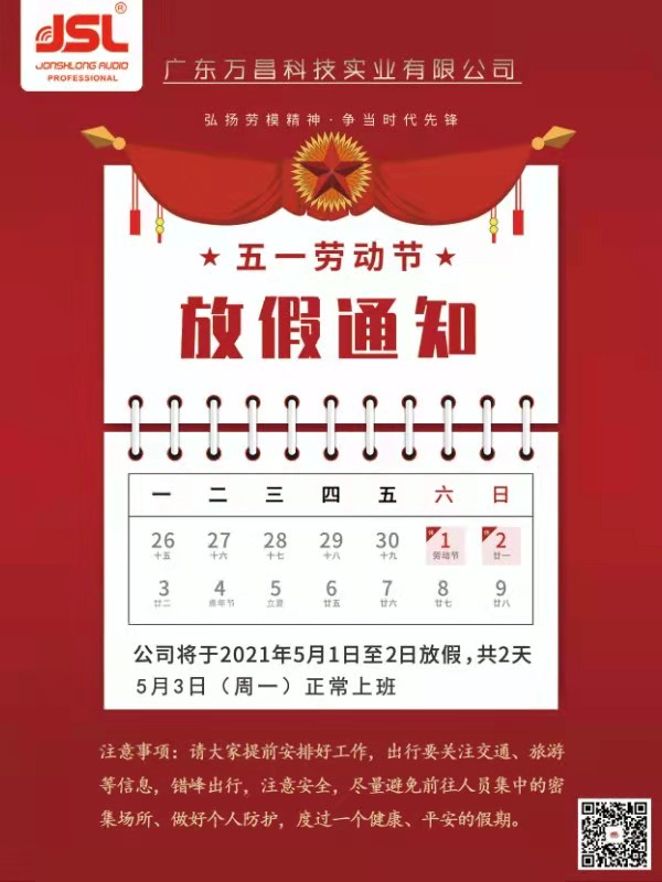 2021年萬昌公司五一勞動節放假通知
