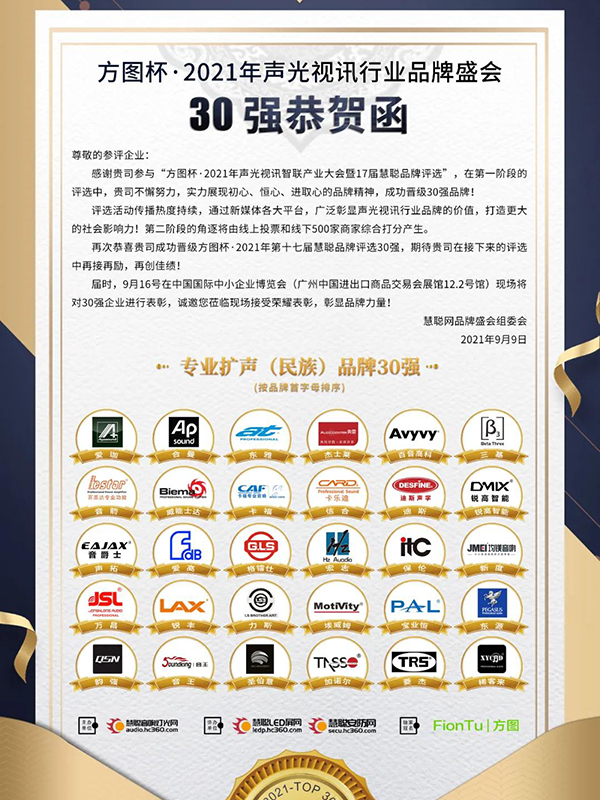 喜訊!JSL爵士龍晉級方圖杯2021聲光視訊行業品牌評選專業擴聲(民族)品牌30強
