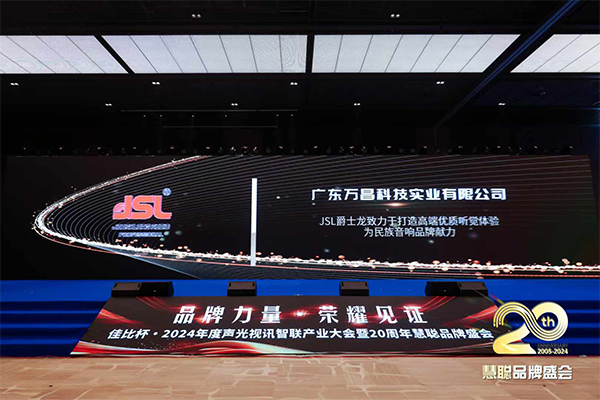 廣州萬(wàn)昌音響獲得2024年啟拓杯十佳專業(yè)擴(kuò)聲(民族)品牌10強(qiáng)