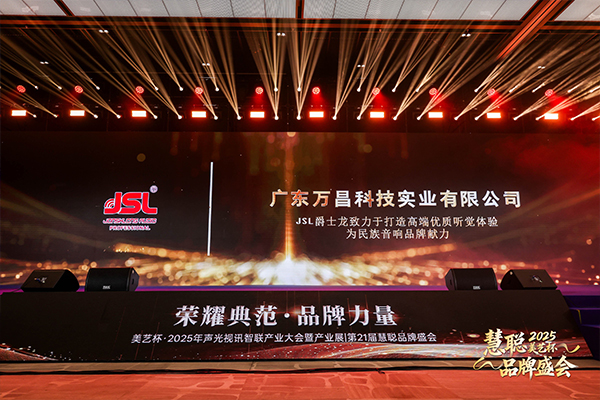 “奔流破界,智贏共生”廣東萬昌音響獲得2025年美藝杯十佳專業擴聲(民族)品牌10強