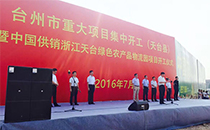 專業舞臺音響鼎力支持浙江重大項目開工儀式