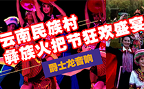 爵士龍(JSL)舞臺音響設備與您共赴云南民族村狂歡盛宴【火把節】 爵士龍(JSL)舞臺音響設備與您共赴云南民族村狂歡盛宴【火把節】